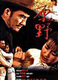 在线观看原野  第2张